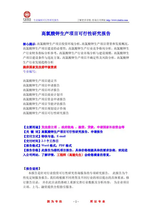 高氯酸钾生产项目可行性研究报告
