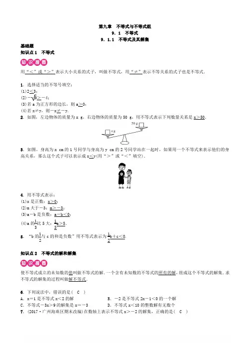 人教版七年级下第九章《不等式与不等式组》同步练习(含答案)