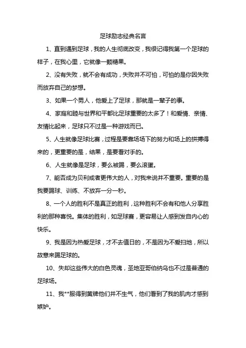 足球励志经典名言