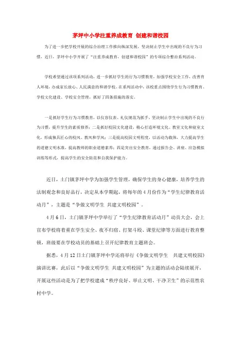 茅坪中小学注重养成教育 创建和谐校园