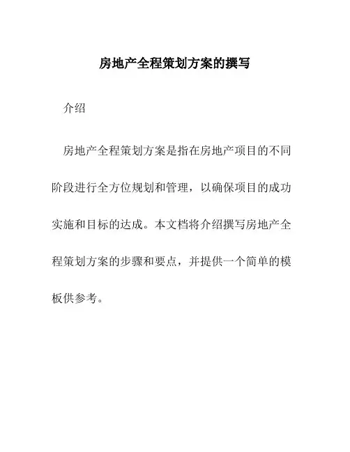 房地产全程策划方案的撰写