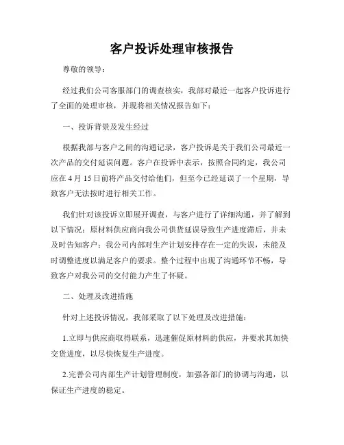 客户投诉处理审核报告