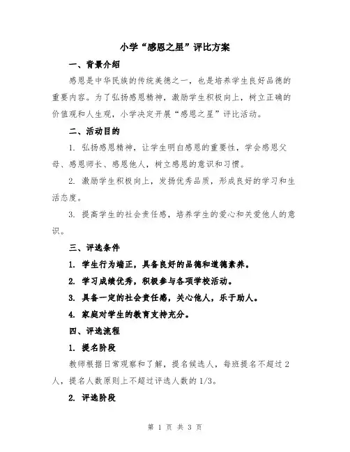 小学“感恩之星”评比方案