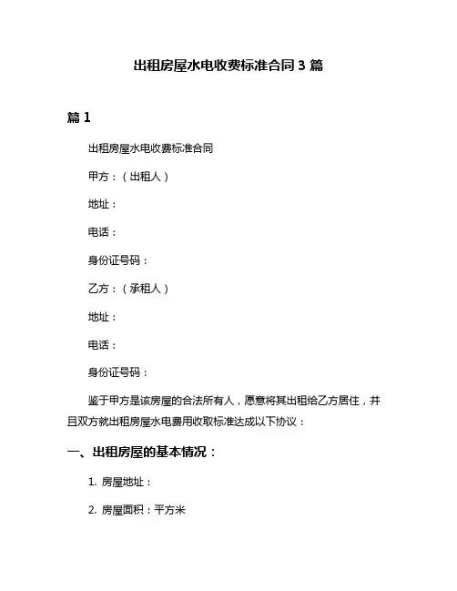 出租房屋水电收费标准合同3篇