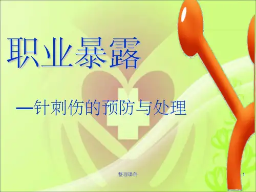 职业暴露—针刺伤