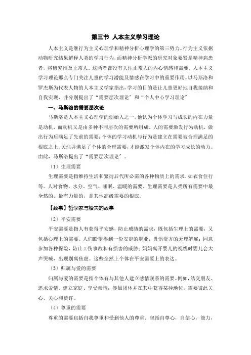 (幼儿学前教育)人本主义学习理论