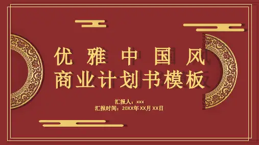 优雅中国风商业计划书