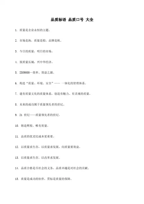 品质标语品质口号大全