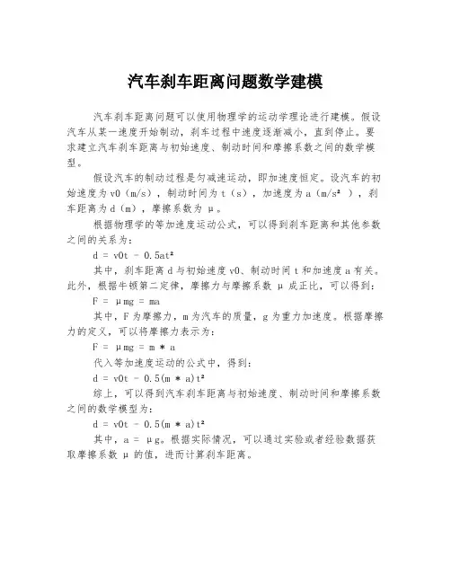 汽车刹车距离问题数学建模
