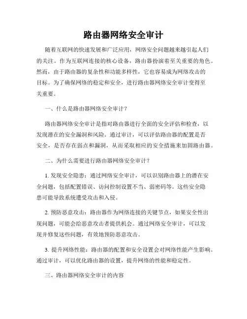 路由器网络安全审计