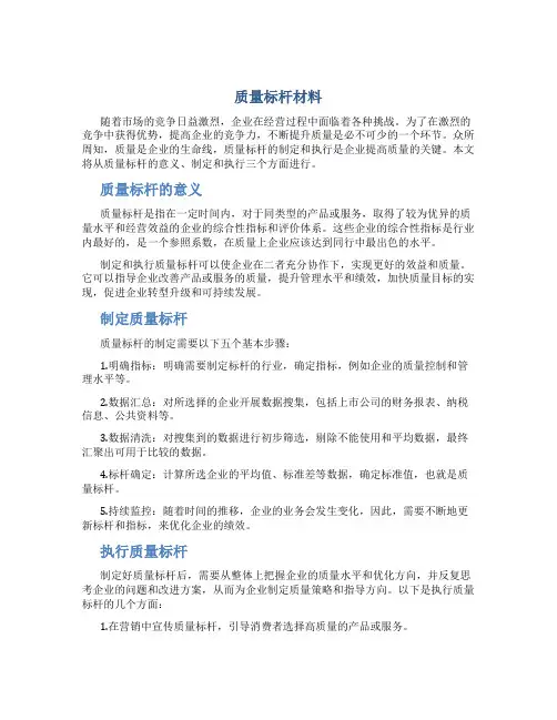 质量标杆总结材料