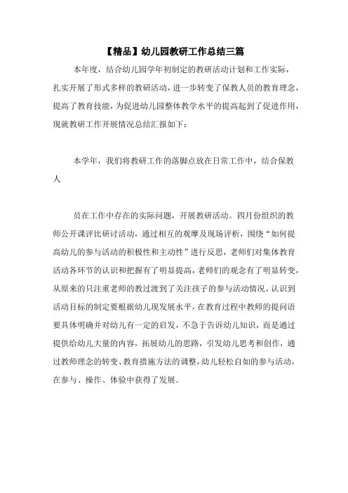 2020年【精品】幼儿园教研工作总结三篇