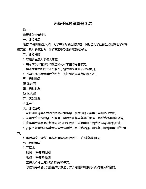 迎新杯总体策划书3篇