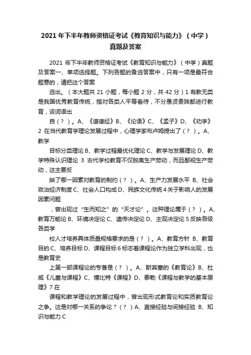 2021年下半年教师资格证考试《教育知识与能力》（中学）真题及答案