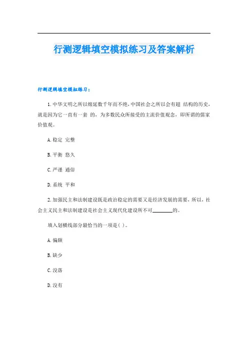 行测逻辑填空模拟练习及答案解析