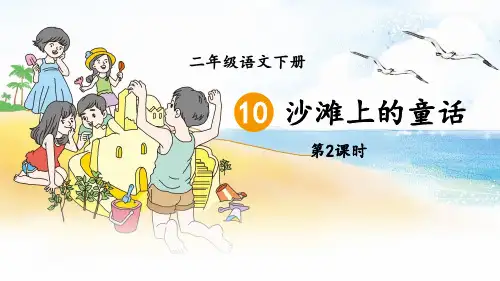 二年级语文下册10沙滩上的童话第二课时课件(共29张PPT)