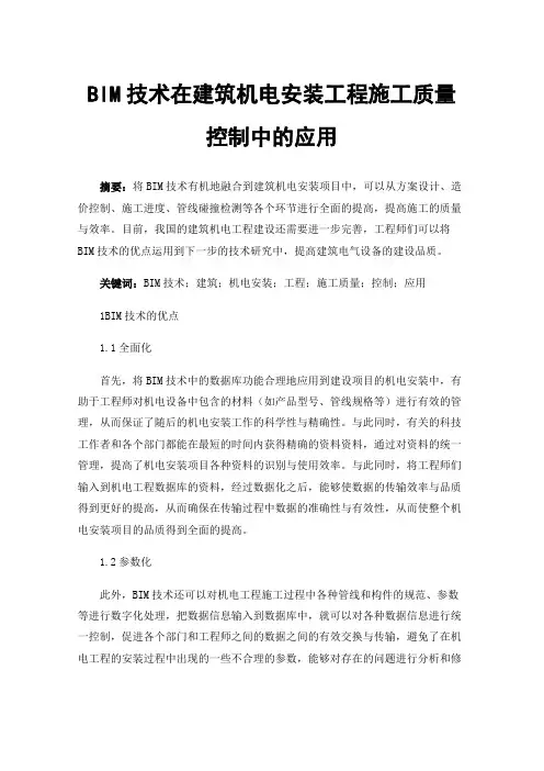 BIM技术在建筑机电安装工程施工质量控制中的应用