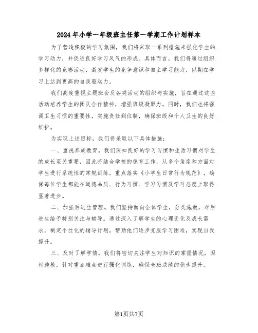 2024年小学一年级班主任第一学期工作计划样本（三篇）