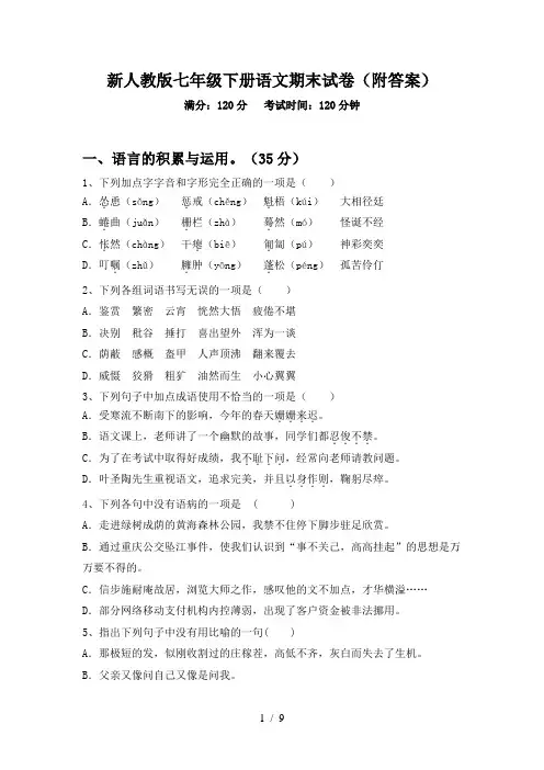新人教版七年级下册语文期末试卷(附答案)