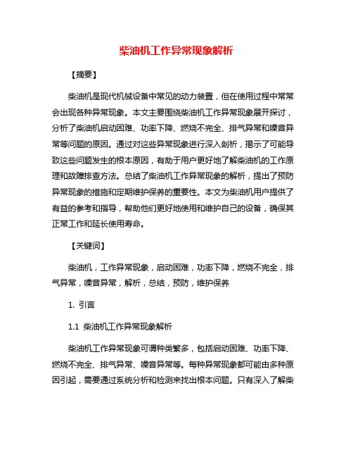 柴油机工作异常现象解析