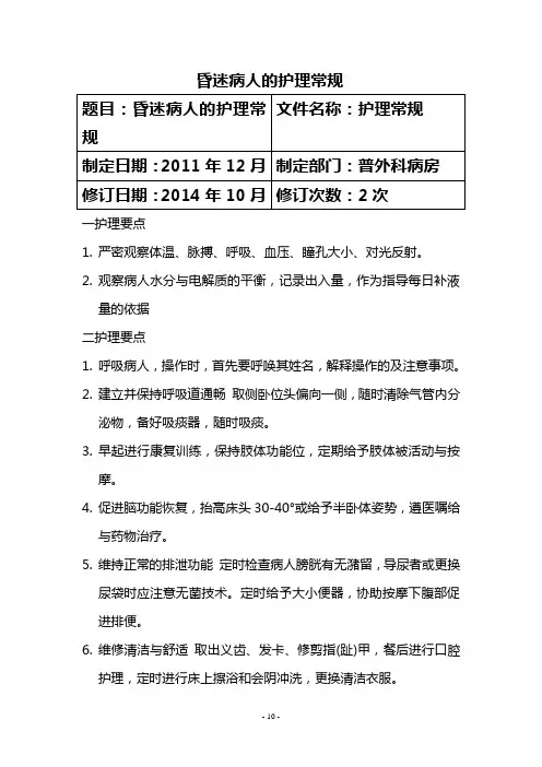 昏迷病人的护理常规
