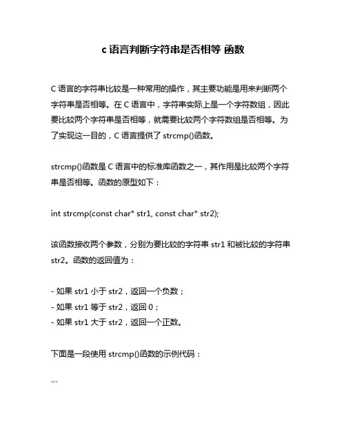 c语言判断字符串是否相等 函数