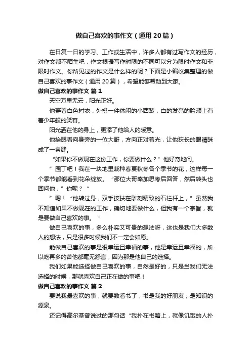 做自己喜欢的事作文（通用20篇）