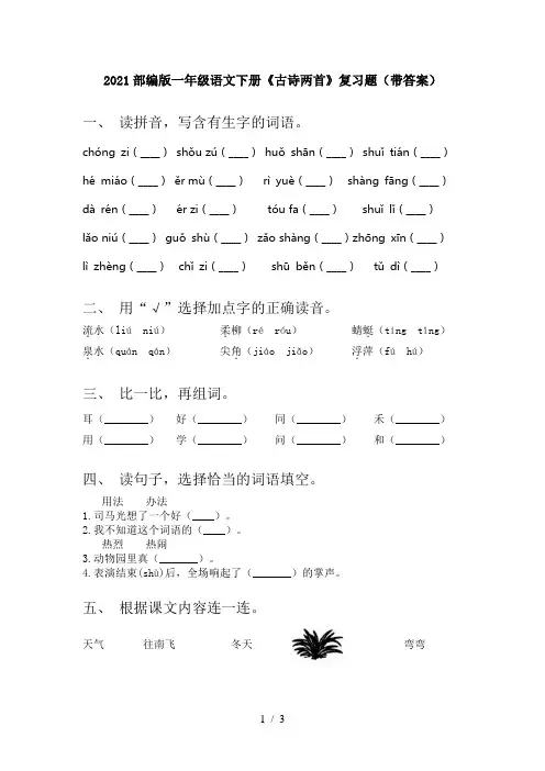 2021部编版一年级语文下册《古诗两首》复习题(带答案)