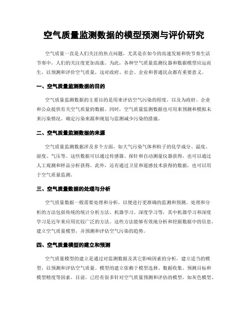 空气质量监测数据的模型预测与评价研究
