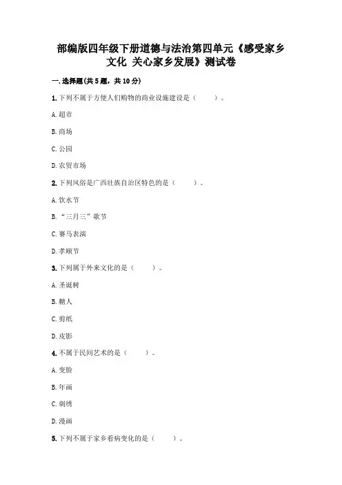 部编版四年级下册道德与法治第四单元《感受家乡文化 关心家乡发展》测试卷附答案【完整版】