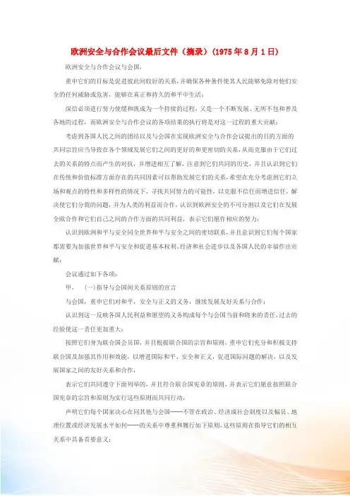 高中历史 第四章 雅尔塔体系下的“冷战”与和平 4.3 欧洲安全与合作会议最后文件(摘录)文本素材 