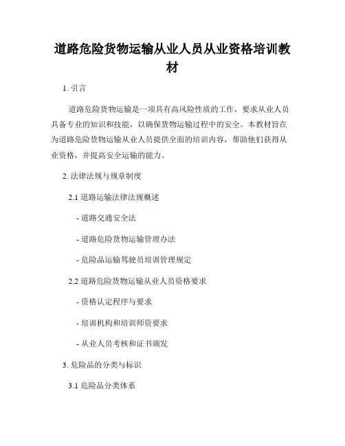 道路危险货物运输从业人员从业资格培训教材