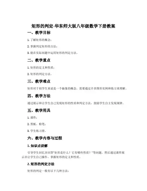 矩形的判定-华东师大版八年级数学下册教案