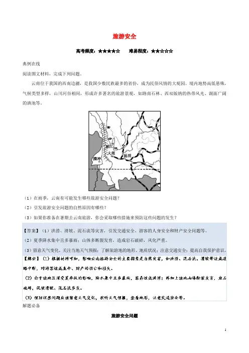 2017_2018学年高中地理每日一题旅游安全新人教版