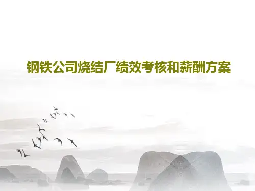 钢铁公司烧结厂绩效考核和薪酬方案57页PPT