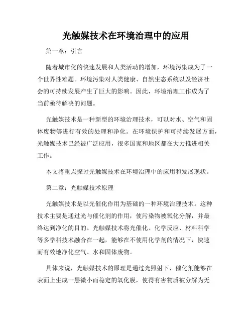 光触媒技术在环境治理中的应用