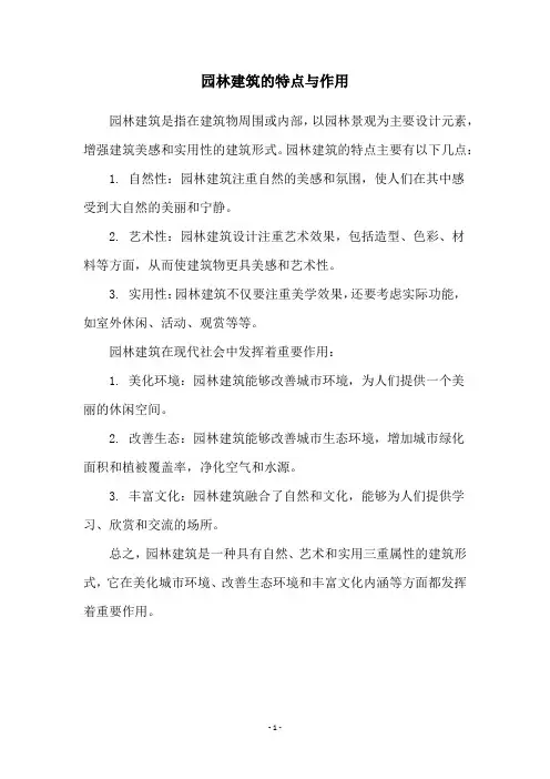 园林建筑的特点与作用