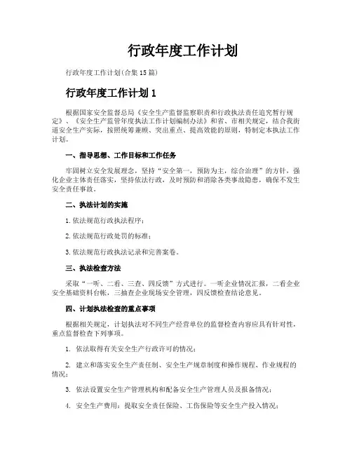 行政年度工作计划