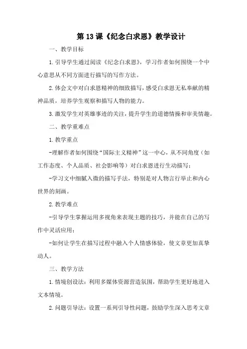 第13课《纪念白求恩》教学设计-(2024)统编版语文七年级上册