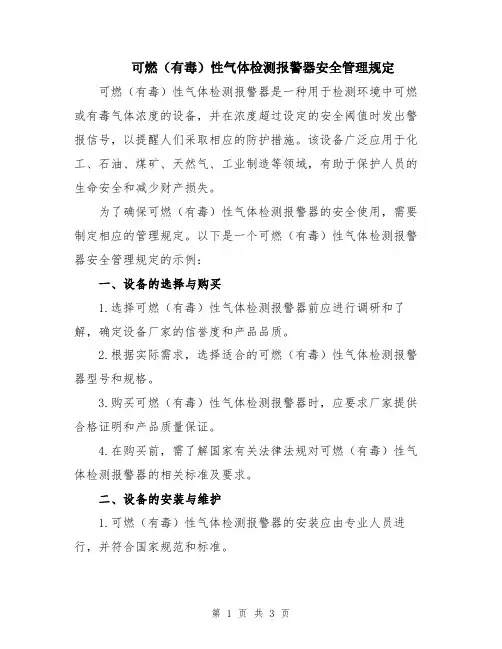 可燃(有毒)性气体检测报警器安全管理规定