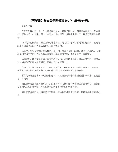 【五年级】作文关于图书馆700字 最美的书城