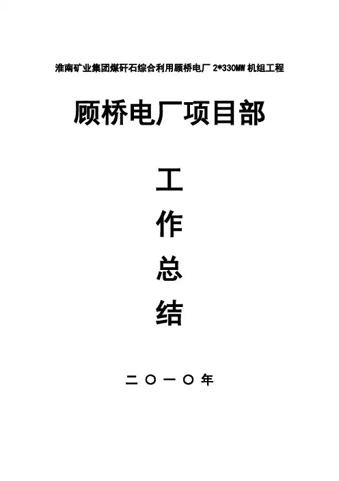 安徽电建一公司淮南顾桥电厂项目部2010年工作总结