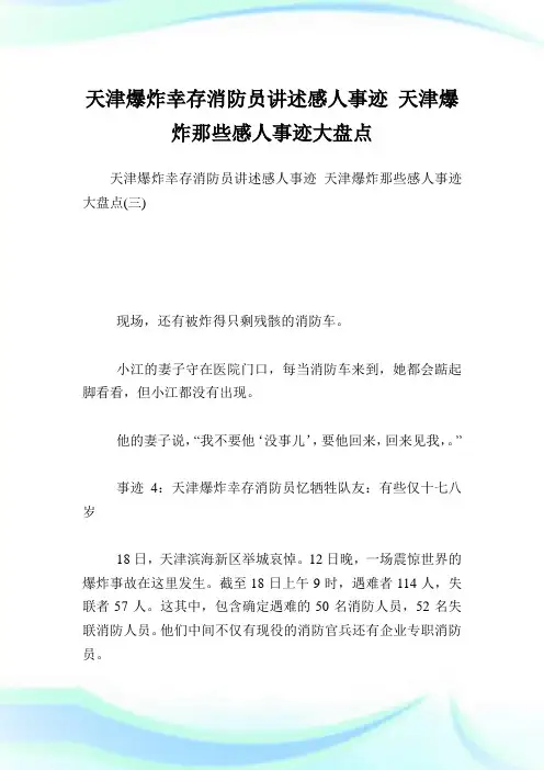 天津爆炸幸存消防员讲述感人事迹 天津爆炸那些感人事迹大盘点.doc