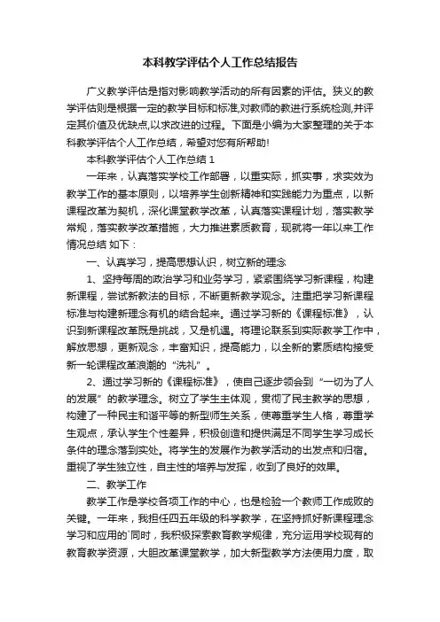 本科教学评估个人工作总结报告