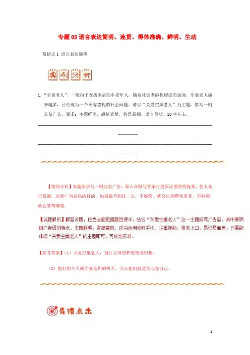 备战2019年高考语文 纠错笔记系列 专题05 语言表达简明、连贯、得体准确、鲜明、生动(含解析)