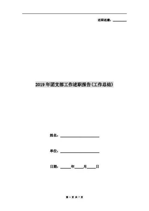 2019年团支部工作述职报告(工作总结)