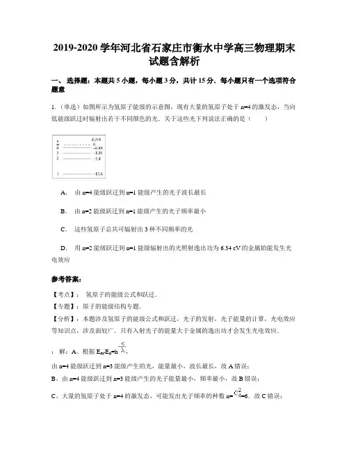 2019-2020学年河北省石家庄市衡水中学高三物理期末试题含解析