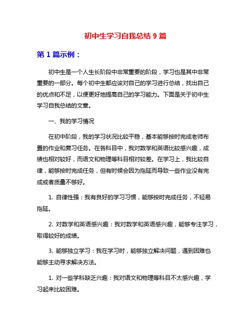 初中生学习自我总结9篇