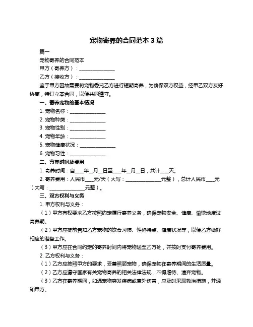 宠物寄养的合同范本3篇