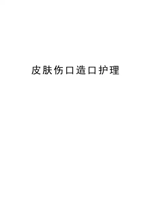 皮肤伤口造口护理教学内容